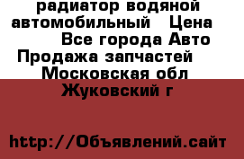 радиатор водяной автомобильный › Цена ­ 6 500 - Все города Авто » Продажа запчастей   . Московская обл.,Жуковский г.